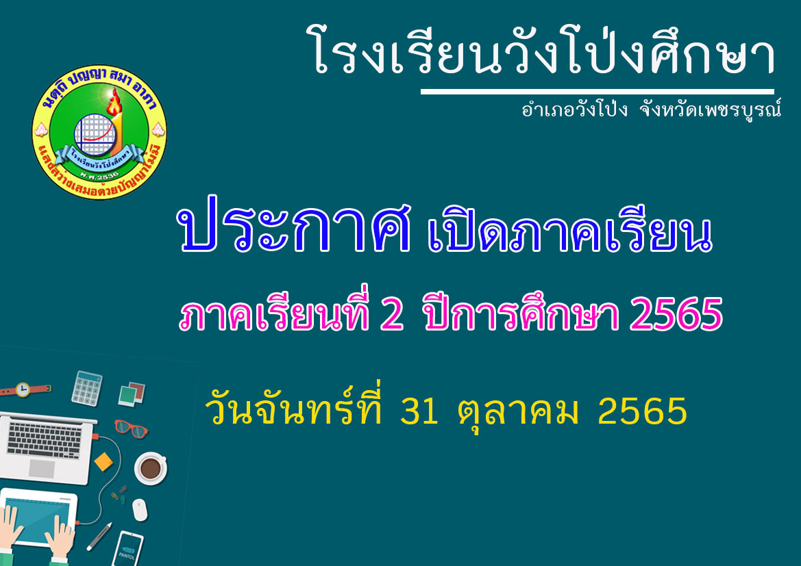 ประกาศเปิดภาคเรียน ภาคเรียนที่ 2 ปีการศึกษา 2565